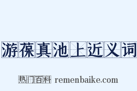 游葆真池上近义词是什么意思的图片